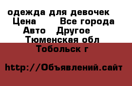 одежда для девочек  › Цена ­ 8 - Все города Авто » Другое   . Тюменская обл.,Тобольск г.